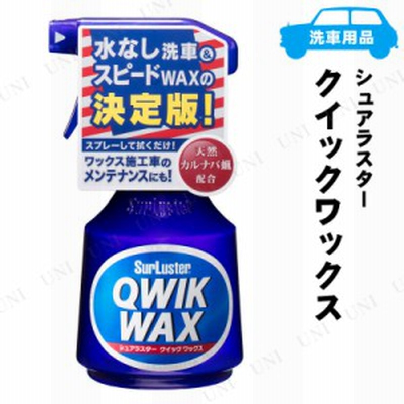 シュアラスター クイックワックス 400ml コーティング剤 車 カー用品 メンテナンス用品 ケア用品 洗車用品 通販 Lineポイント最大1 0 Get Lineショッピング