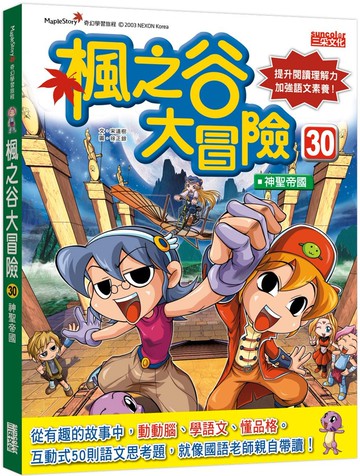 楓之谷大冒險30：神聖帝國