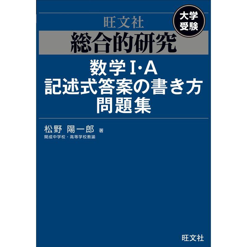 総合的研究 数学I・A記述式答案の書き方問題集