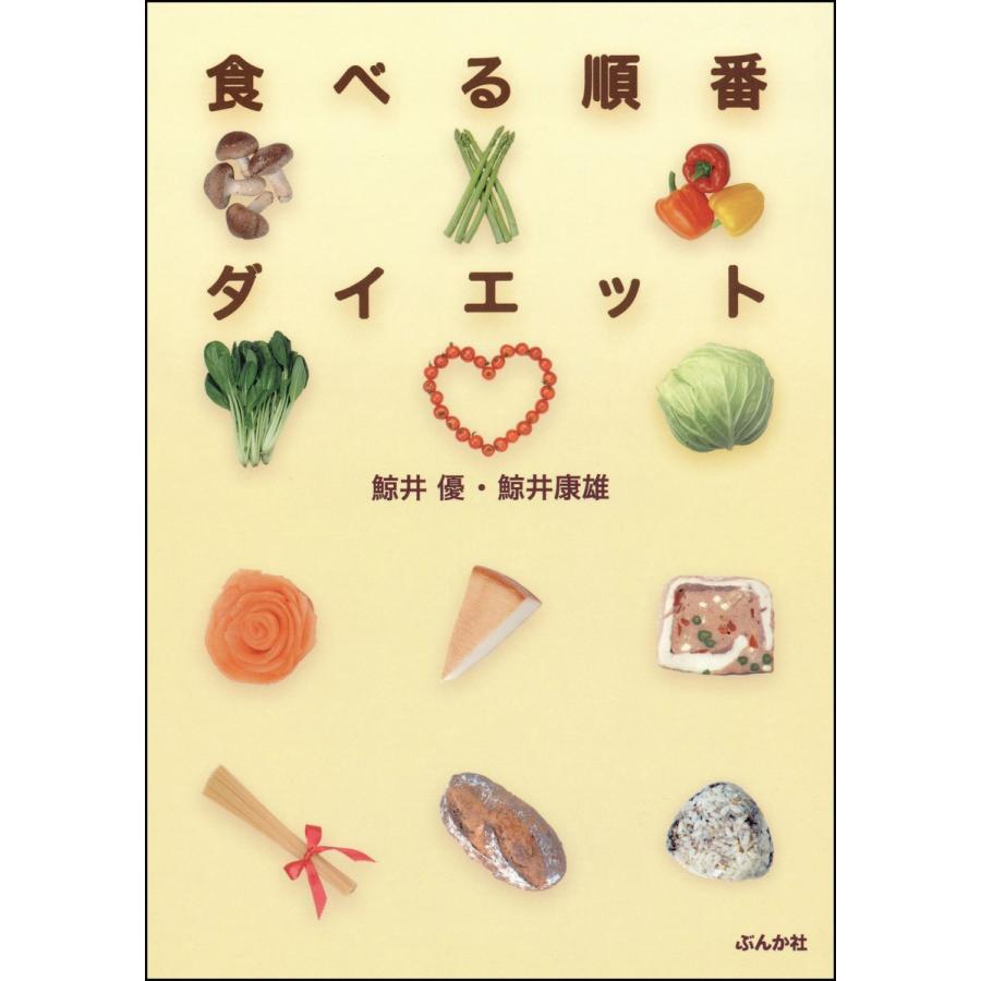 食べる順番ダイエット 鯨井優,鯨井康雄