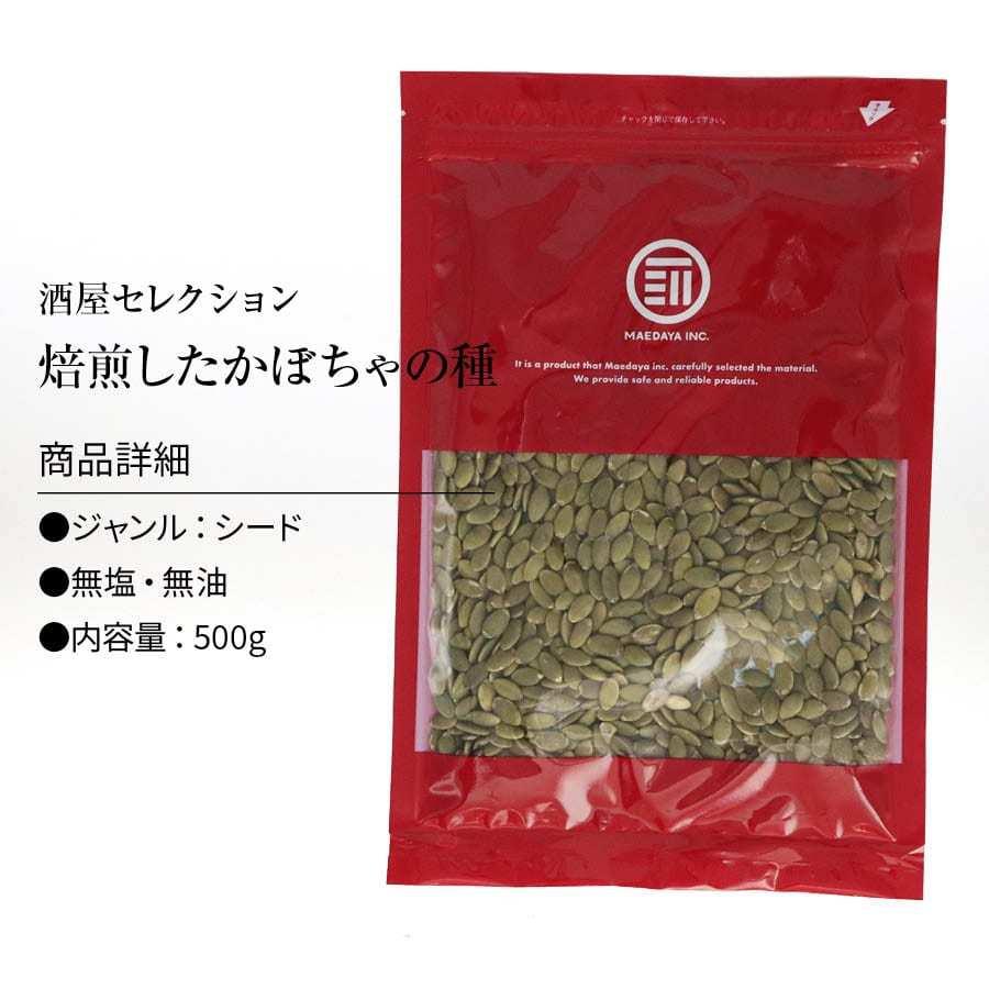 ローストかぼちゃの種 500g 無塩・無油の素焼きかぼちゃの種 サクッと香ばしい