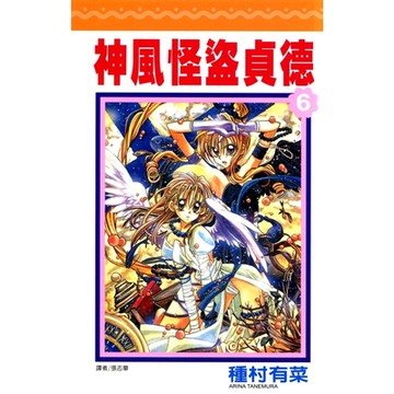 神風怪盜貞德(06)_Readmoo 讀墨電子書