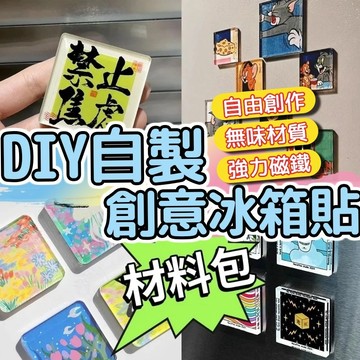 肥婆奶奶 DIY自製創意冰箱貼材料包 亞克力高透磁鐵貼 手作配件材料組 無味環保冰箱貼 生日禮物 交換禮物 上課無聊