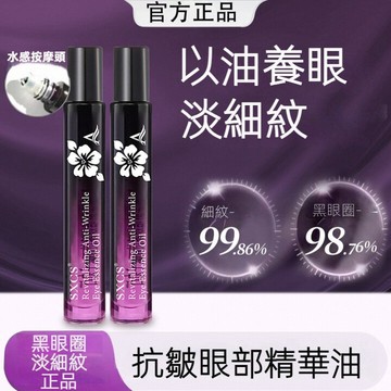 臺灣出貨 SXCS抗皺淡紋眼部精華油 滾珠 眼袋黑眼圈眼袋 保溼 提拉緊緻 眼部精華油 提亮眼周 熬夜補水眼油 已油養眼