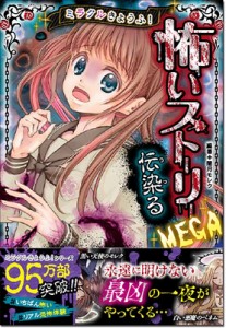  闇月モレク   ミラクルきょうふ!怖いストーリーMEGA 伝染る