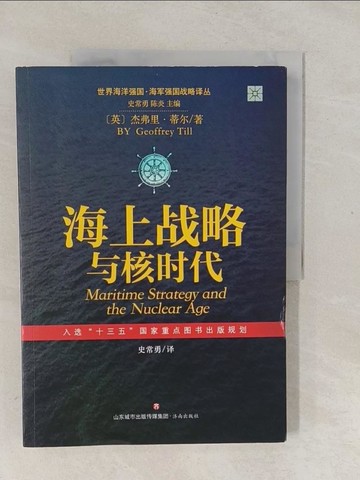 【書寶二手書T1／軍事_Y57】海上戰略與核時代_簡體_(英)傑弗里‧蒂爾