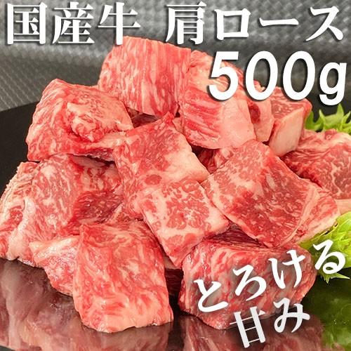 牛肉 サイコロステーキ 肩ロース 国産牛 500ｇ