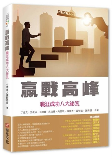 贏戰高峰：職涯成功八大祕笈[二手書_良好]