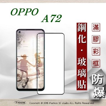 【愛瘋潮】99免運  現貨 螢幕保護貼  歐珀 OPPO A72 2.5D滿版滿膠 彩框鋼化玻璃保護貼 9H 螢幕保護貼