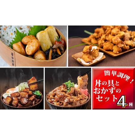 ふるさと納税 簡単調理！丼の具とおかず詰め合わせセット 牛カルビ丼 焼豚丼 丼の具 唐揚げ チキンボール 詰め合わせ 冷凍 徳島県海陽町