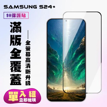 三星 S24 PLUS 鋼化膜滿版黑框高清手機保護膜
