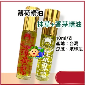 【清涼 薄荷精油】10ml 滾珠 隨身瓶｜抹草香茅精油🌿｜抹草精油 香茅精油 涼感 精油 按摩 居家外出必備  台灣製造