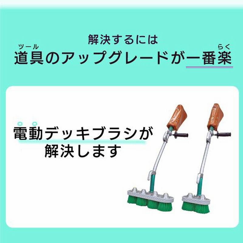 電動デッキブラシ 蔵王産業 2型 edbrush-2 回転ブラシ お風呂 電動デッキブラシ 蔵王産業 2型 edbrush-2 回転ブラシ お風呂