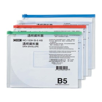 【COX 三燕】B5 橫式 透明 資料套  顏色隨機 12個 /包  NO.153H