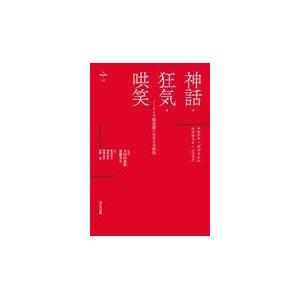 神話・狂気・哄笑 ドイツ観念論における主体性