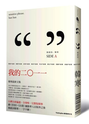 敏感詞：我的二０一一韓寒最新文集及三重門十周年紀念版[二手書_近全新]