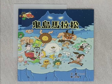 【書寶二手書T1／少年童書_RAS】鬼島馬拉松_Troll