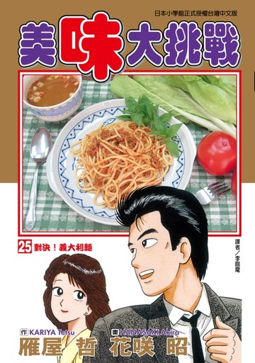 【電子書】美味大挑戰 (25)