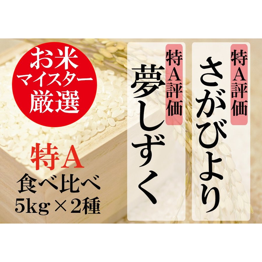 佐賀県産　さがびより・夢しずく　１０ｋｇ（５ｋｇ×２）送料無料