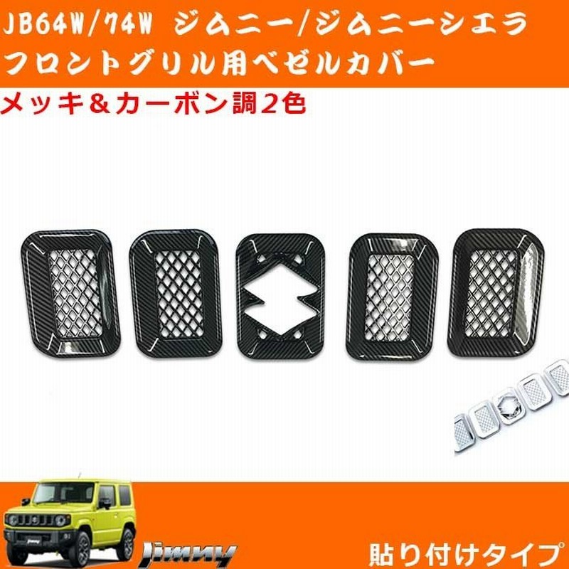 スズキ JB64W/74Wジムニー ジムニーシエラ フロントグリル ガーニッシュ 64ジムニー外装 新型ジムニー 外装パーツ 新型ジムニー シエラ  カスタム 通販 LINEポイント最大0.5%GET | LINEショッピング