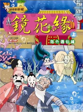 鏡花緣（上）海外遇仙緣[二手書_良好]
