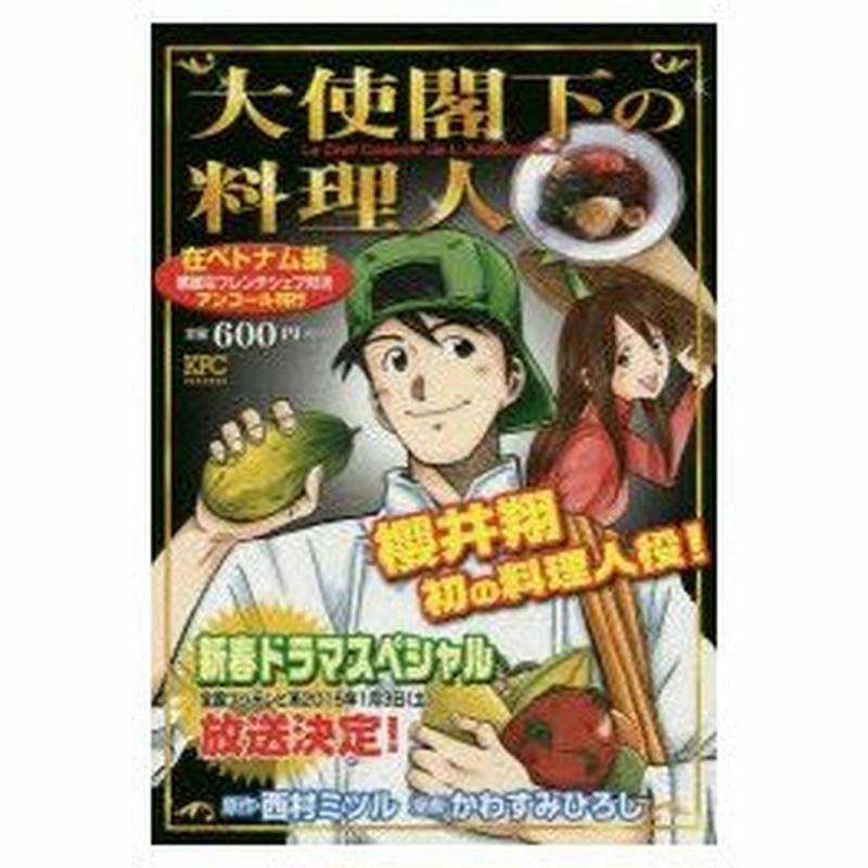 新品本 大使閣下の料理人 在ベトナム編 華麗なフ かわすみ ひろし 画西村 ミツル 原作 通販 Lineポイント最大0 5 Get Lineショッピング