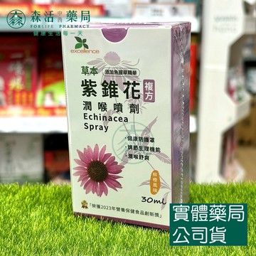 藥局💊現貨_艾森 草本紫錐花複方潤喉噴劑 30ml/瓶
