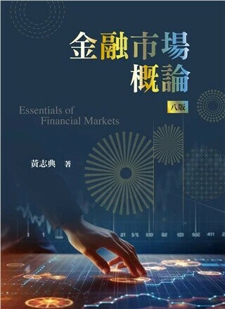 金融市場概論 8/e 黃志典著 2024 雙葉