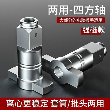🧲臺灣出貨🧲電動扳手轉換頭器兩用四方軸風炮批頭多功能板子五金工具配件大全