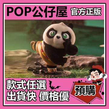 POP【全新🔥正版】環球功夫熊貓 系列 盲盒 盲抽 POPMART 泡泡瑪特 盒玩 公仔 全副武裝 登峰造極 香味撲鼻