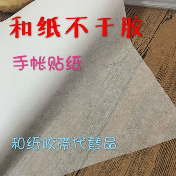 購滿99出貨 熱銷  和紙不乾膠 手帳貼紙 半透明 和紙膠帶代替品 a4 激光噴墨打印