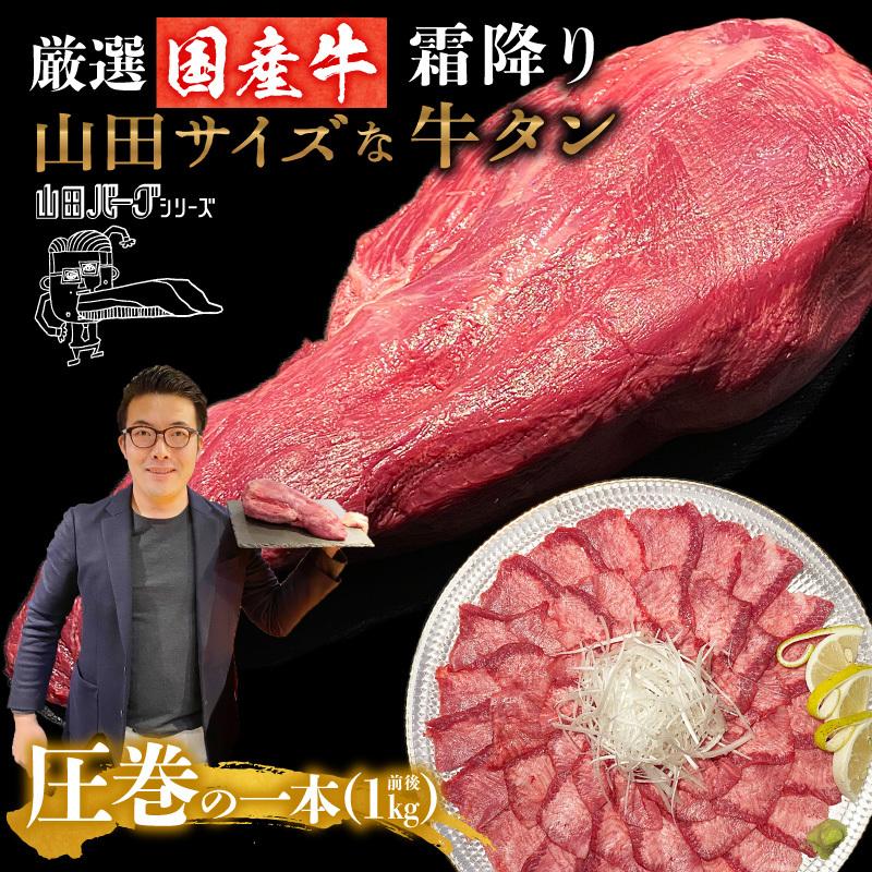 牛タン 1kg ブロック 1本 まるごと 国産 牛 牛たん 山田バーグシリーズ 山田サイズな牛タン 極上タン お歳暮 ギフト にも最適 高級 国産牛 冷凍