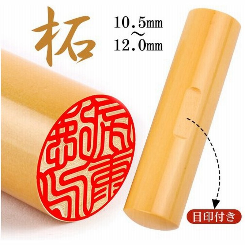 認印 安い 印鑑 作成 認印 男性用 子供 銀行印 女性 アカネ かわいい おしゃれ印鑑 ハンコ 目印付き柘印鑑10 5mm 12 0mm 10年保証 通販 Lineポイント最大0 5 Get Lineショッピング