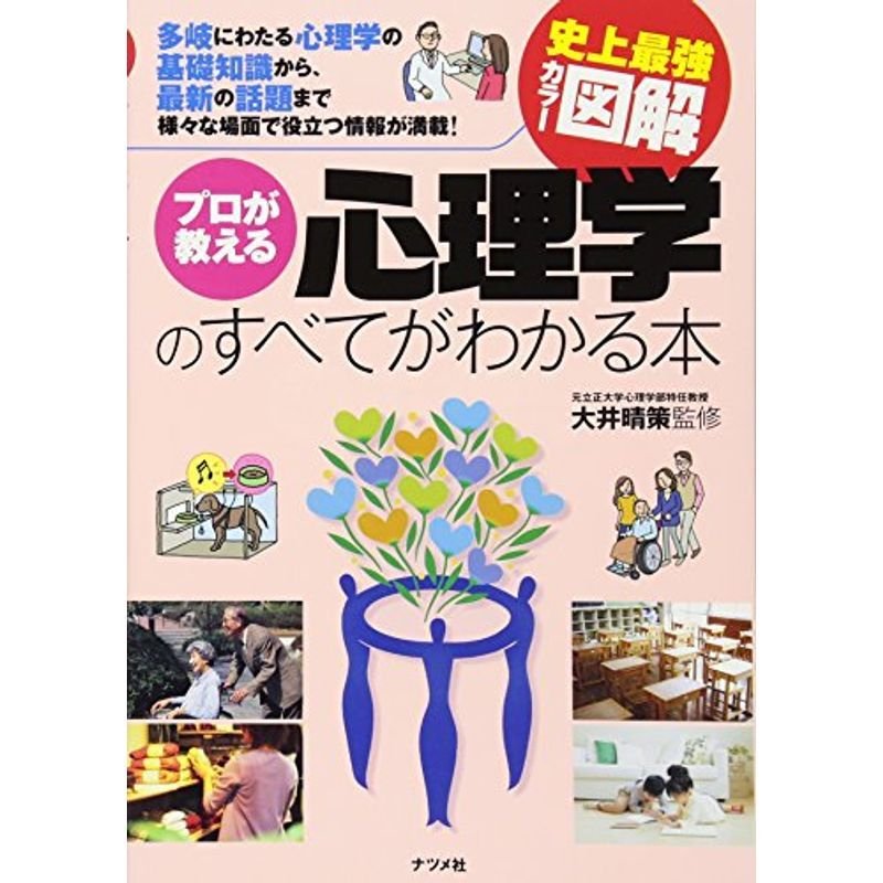 史上最強カラー図解 プロが教える心理学のすべてがわかる本