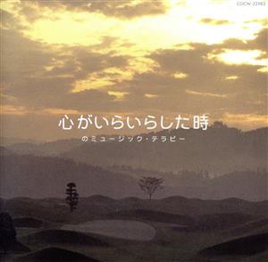  心がいらいらした時のミュージック・テラピー／（オムニバス）