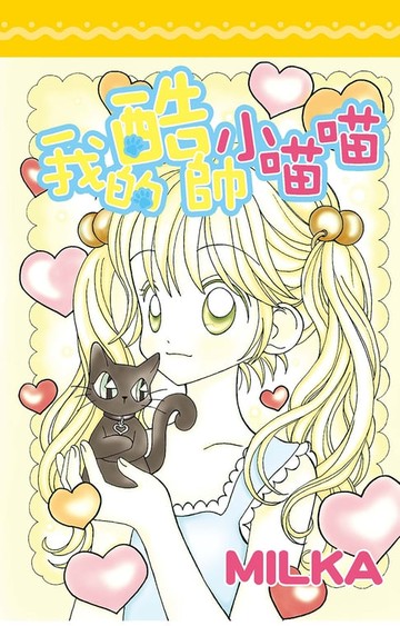 【電子書】我的酷帥小喵喵(全)