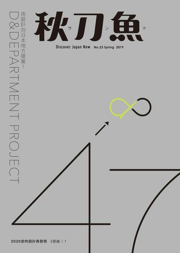 【電子書】秋刀魚 春季號/2019 第23期