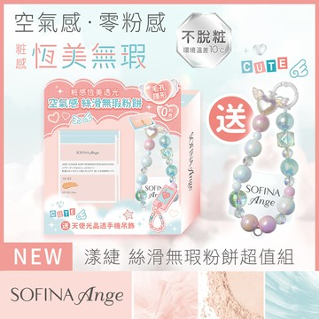 SOFINA Ange超值組-絲滑無瑕粉餅