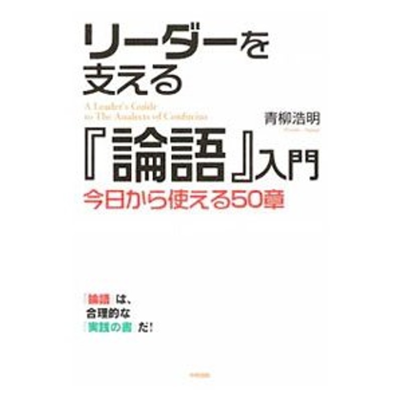 ☆大人気商品☆ 入門論語と孔子 孔子の教え 論語の言葉 - linsar.com