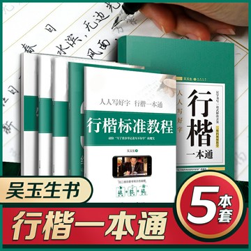 吳玉生行楷一本通硬筆書法練字帖初學臨摹鋼筆描紅字帖本成年正楷速成臨摹練字板大學生男女漂亮字手寫字帖