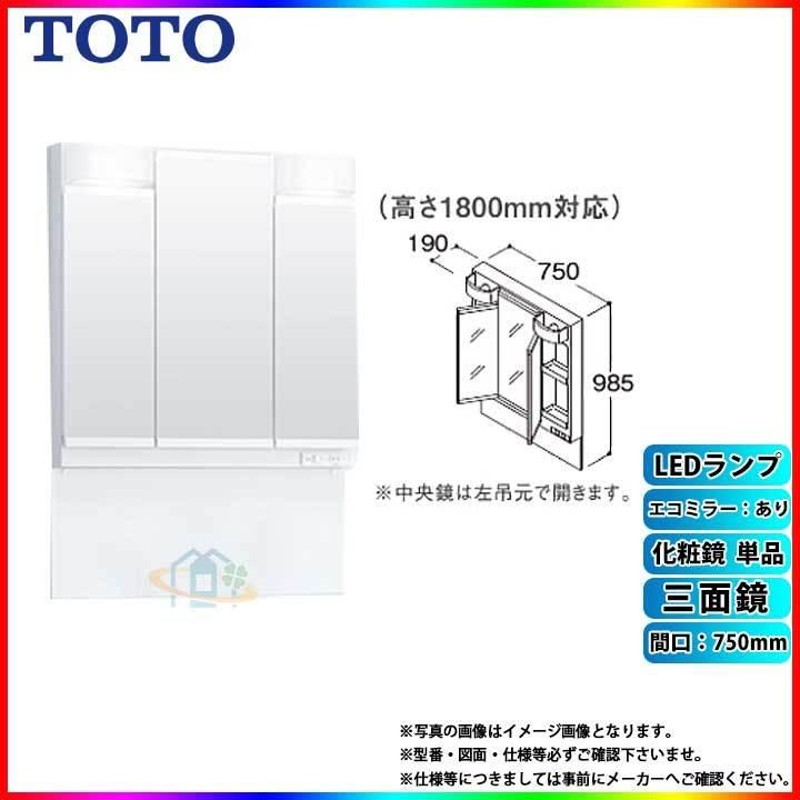 ☆[LMPB075B3GDC1G] TOTO 洗面台ミラーキャビネット単品 750