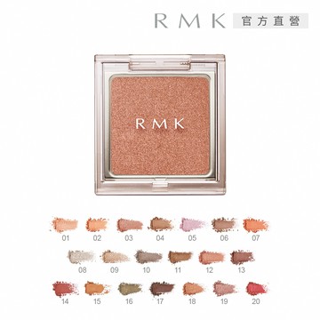【RMK】不設限眼影 1.2g (20色任選)