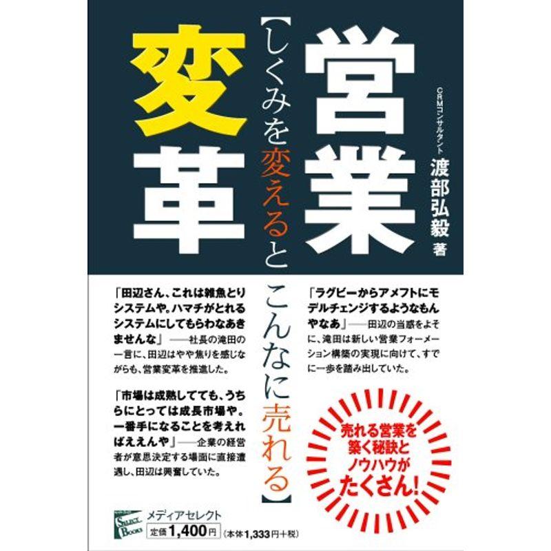 営業変革?しくみを変えるとこんなに売れる (SELECT BOOKS)