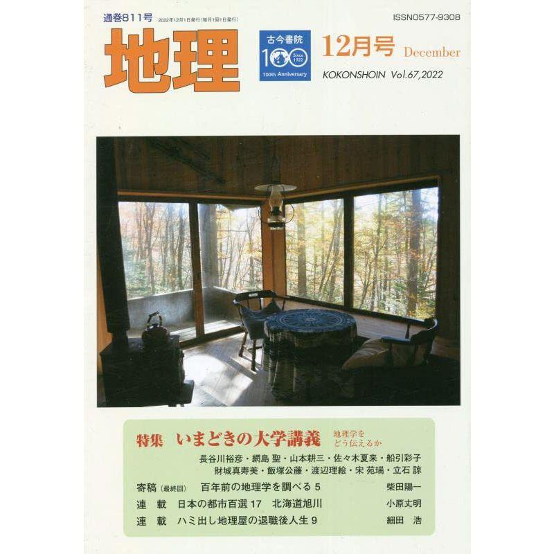 地理 2022年 12 月号 雑誌