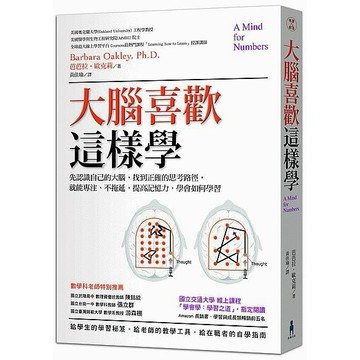 【ttbooks】大腦喜歡這樣學：先認識自己的大腦，找到正確的思考路徑，就能專注、不拖延，提高記憶力，學會如何學習