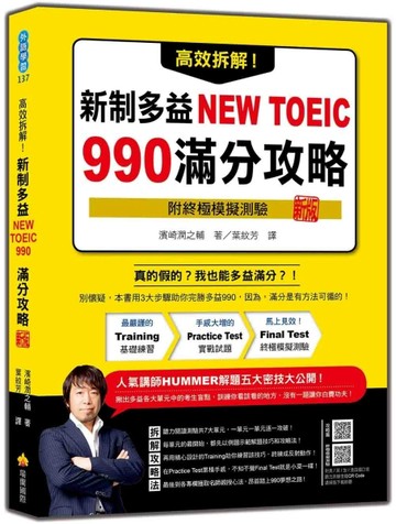 高效拆解！新制多益NEW TOEIC 990滿分攻略（新版）[二手書_近全新]