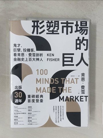 【書寶二手書T1／傳記_ADZ】形塑市場的巨人：鬼才、巨擘、投機客，看肯恩．費雪剖析金融史上百大神人_肯恩．費雪, 簡瑋君