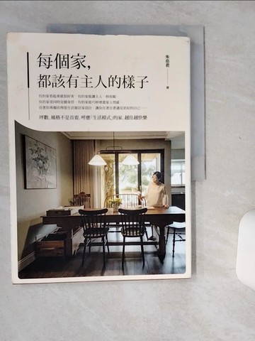 【書寶二手書T9／設計_SKK】每個家，都該有主人的樣子：坪數、風格不是首要，呼應「生活模式」的家，越住越快樂_朱俞君
