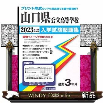 山口県公立高等学校入学試験問題集