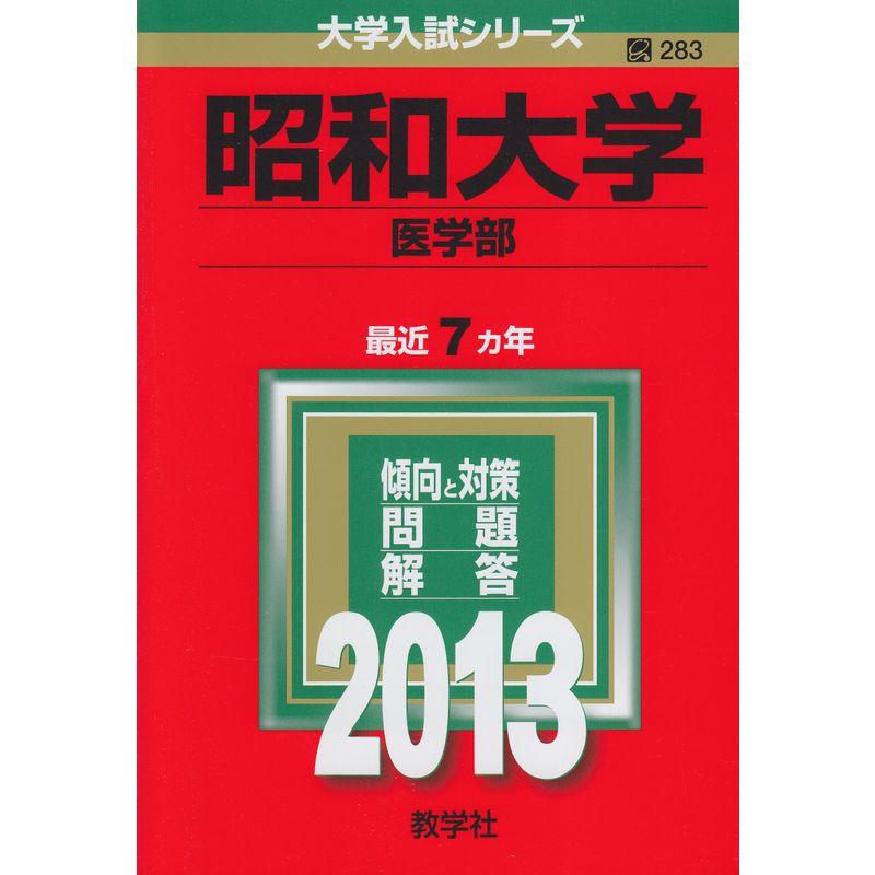 昭和大学(医学部) (2013年版 大学入試シリーズ)